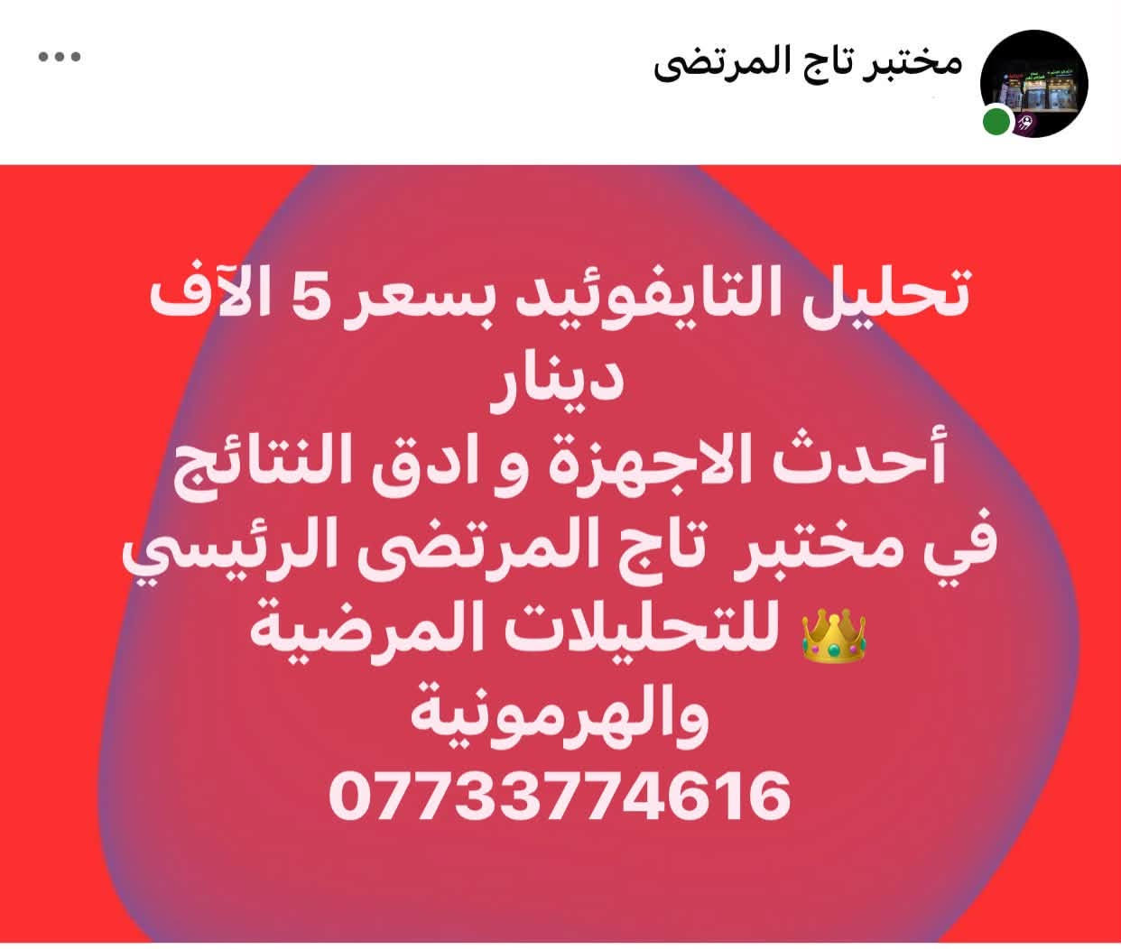 باقي التفاصيل في التعليقات في المنشور داخل الصفحة
 👁️👁️

نص مكتوب في الصور:
- مختبر تاج المرتضى تحليل فيتامين دي ثري Vit D3 بسعر 10 آلاف دينار أحدث جهاز و ادق نتيجة في مختبرات تاج المرتضى ***********
- مختبر تاج المرتضى تحليل مخزون الحديد في الدم ( Ferritin ) بسعر 10 آلاف دينار أحدث جهاز و ادق نتيجة في مختبرات تاج المرتضى ***********
- مختبر تاج المرتضى تحليل الغدة الدرقية T3 , T4 , TSH بسعر 30 آلاف دينار أحدث جهاز و ادق نتيجة في مختبر تاج المرتضى الرئيسي للتحليلات المرضية والهرمونية ***********
- مختبر تاج المرتضى تحليل جرثومة المعدة بسعر 5 آلاف دينار أحدث الاجهزة و ادق النتائج في مختبر تاج المرتضى الرئيسي للتحليلات المرضية والهرمونية ***********
- مختبر تاج المرتضى تحليل التايفوئيد بسعر 5 آلاف دينار أحدث الاجهزة و ادق النتائج في مختبر تاج المرتضى الرئيسي للتحليلات المرضية والهرمونية ***********