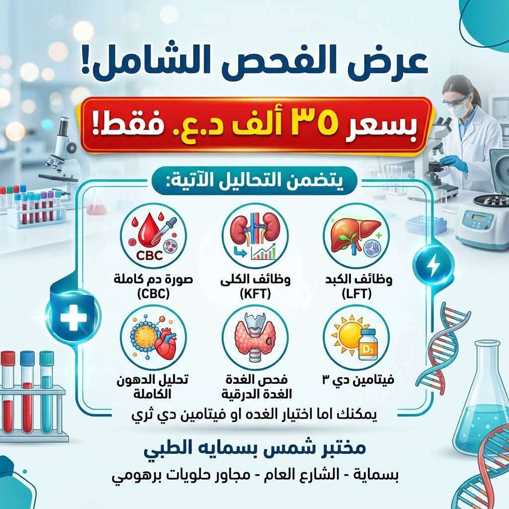 لا توجد تفاصيل

نص مكتوب في الصور:
- عيادات مجمع اليوسف الاثنين الاربعاء الجمعة دكتوره نور طارق باطنية نسائية اوقات الدوام من الساعة 4 ونصف الى ساعة 9 مساءا عنوان مقابل مجمع بسماية السكني مجاور حلويات برهومي *********** - ***********
- مختبر شمس بسمايه باقة فحوصات هرمونات تكيس المبايض 100 الف دينار عراقي ٧٠ الف دينار عراقي عرض لفترة محدودة! LH اللوتيني FSH المنبه للجريبات TESTOS-TERONE التستوستيرون HbA1c السكر التراكمي TSH المحفز للغدة الدرقية العنوان بسمايه - الشارع العام - مجاور حلويات برهومي
- عرض الفحص الشامل!
- بسعر ٣٥ ألف د.ع. فقط!
- يتضمن التحاليل الآتية:
- CBC
- صورة دم كاملة (CBC)
- وظائف الكلى (KFT)
- وظائف الكبد (LFT)
- تحليل الدهون الكاملة
- فحص الغدة الغدة الدرقية
- فيتامين دي ٣
- يمكنك اما اختيار الغده او فيتامين دي ثري
- مختبر شمس بسمایه الطبي
- بسماية - الشارع العام - مجاور حلويات برهومي
- المختبر
- مجمع اليوسف
- كافة التحاليل الطبية
- تحاليل الدم
- سرعة التفل (ESR)
- فصائل الدم
- سكر عشوائي و صائم
- الهيموغلوبين السكري (HbA1c)
- وظائف الكلى
- وظائف الكبد
- الدهون الثلاثية والكوليسترول
- الحديد والفيريتين
- تحاليل الهرمونات
- TSH
- T3, T4
- FT3, FT4
- FSH, LH
- البرولاكتين
- الاستروجين
- البروجستيرون
- التستوستيرون
- فيتامين د
- تحاليل الإدرار
- تحليل إدرار عام
- زراعة إدرار
- تحليل بروتين بالإدرار
- تحليل سكر بالإدرار
- فحص مايكروسكوب للإدرار
- تحاليل البراز
- تحليل براز عام
- طفيلايات
- دم خفي في البراز
- زراعة براز
- تحاليل المناعة
- CRP
- RF
- ASO
- ANA
- HIV
- HBsAg
- Anti HCV
- تحاليل الكيمياء الحيوية
- اليوريا
- الكرياتينين
- حمض اليوريك
- الكالسيوم
- الفوسفات
- المغنيسيوم
- الصوديوم
- البوتاسيوم
- تحاليل الفيروسات
- فيروس التهاب الكبد B
- فيروس التهاب الكبد C
- فيروس كورونا
- H. pylori فحص
- تحاليل التخثر
- PT
- INR
- APTT
- تحاليل أخرى
- تحليل الحمل (Beta HCG)
- تحليل ما قبل الزواج
- تحليل الحساسية (IgE)
- تحليل فيتامينات أخرى
- أوقات الدوام
- من الساعة 4 ونصف
- إلى الساعة 9 مساءً
- العنوان
- مقابل مجمع بسماية السكني
- مجاور حلويات برهومي
- *********** - ***********
- عيادات مجمع اليوسف اوقات الدوام من الساعة 4 ونصف الى ساعة 9 مساءا خميس ثلاثاء سبت الدكتورة بلسم جليل اخصائية نسائية رعايه حوامل مقابل مجمع بسماية السكني مجاور حلويات برهومي *********** - ***********