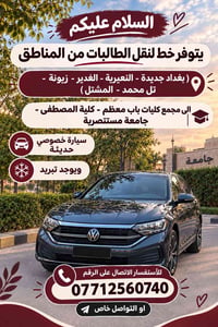 نقل طالبات • جامعة المستنصرية • سيارة خصوصي تبريد