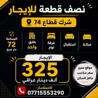 نصف قطعة • مدينة الصدر قطاع ٧٤ • ٧٢م