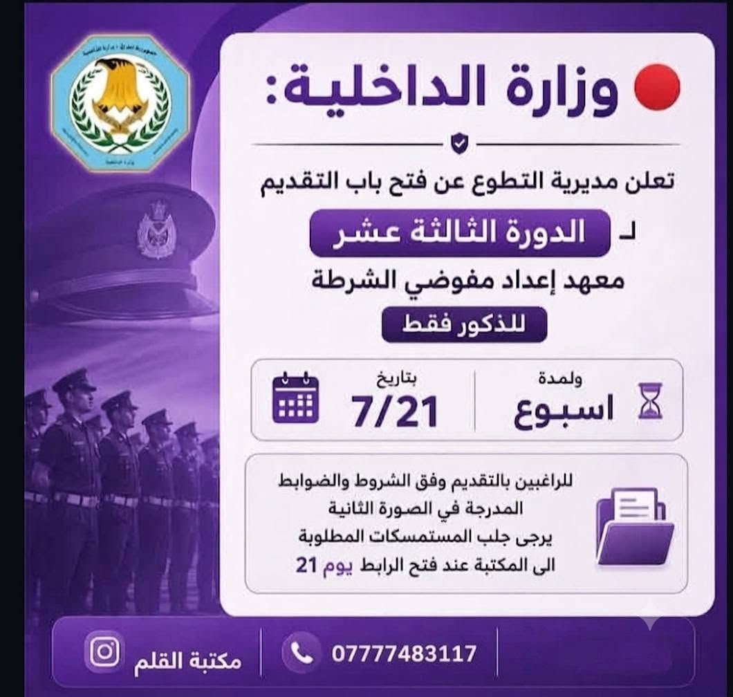 ​📢 تنويه هام من مكتبة القلم 📢
نود إعلام جميع إخواننا المتقدمين على ملاك وزارة الداخلية (معهد إعداد مفوضي الشرطة - الدورة الثالثة عشر)، بأن جميع الاستمارات، الشروط والضوابط، والمستمسكات المطلوبة متوفرة لدينا الآن في المكتبة.

​✨ خدماتنا المتكاملة تشمل:

​سحب وتجهيز الفايلات وكافة الاستمارات المطلوبة.

​استنساخ وطباعة الصور والوثائق بدقة عالية.

​📍 مكتبة القلم في خدمتكم دائماً لتسهيل معاملاتكم بدقة وسرعة.

📞 للاستفسار أو التواصل مباشرة معنا عبر الواتساب أو الاتصال: ***********

​حلمك يستحق.. ونحن هنا لندعمك خطوة بخطوة! 💪✨
