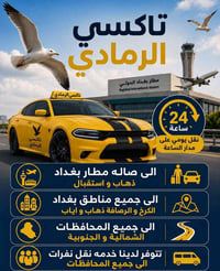 مساء الخير على أطيب متابعين لـ شركة تكسي الرمادي 👋 ​مثل ما تشوفون تم ت...