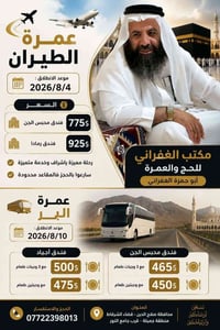 عمرة الطيران • ٨/٤ • مكتب الغفراني