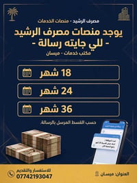 ميسان • منصة الرشيد • تقسيط ١٨-٣٦ شهر