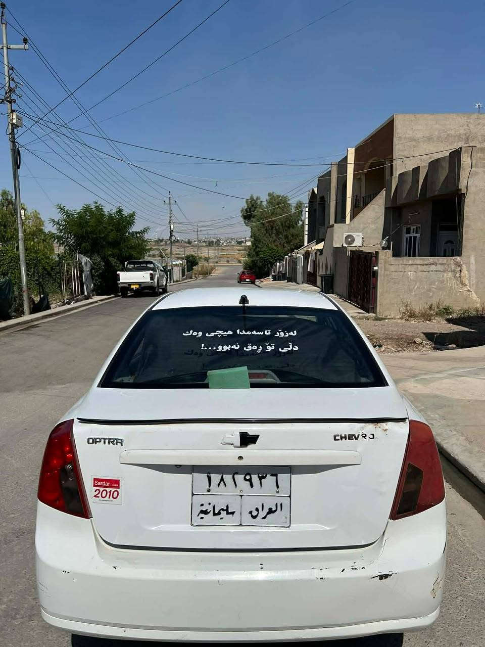 optra 2010سبوغ عام پێش و پاشی جوانە سەنەوی هێشتا بەسەر نەچووە گێڕومەکینە بێ عەیبە 50ورقە 
***********کەلەک خبات أربيل, العراق
