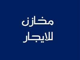 السلام عليكم مخازن للإيجار في عويريج الصناعية
للاستفسار اكثر يرجى الأتصال على الرقم 
***********

نص مكتوب في الصور:
- السلام عليكم
- يوجد مخازن للإيجار في عوريج الصناعية
- للافسفار اكثر يرجى الأتصال على الرقم
- ***********
- يوجد بناية ٤ طوابق المساحة الكلية ١٢٠٠ متر
- ترهم مخازن ادوية
- للاستفسار اكثر يرجى الاتصال على الرقم ***********
- الموقع عوريج الصناعية
- مخازن للايجار