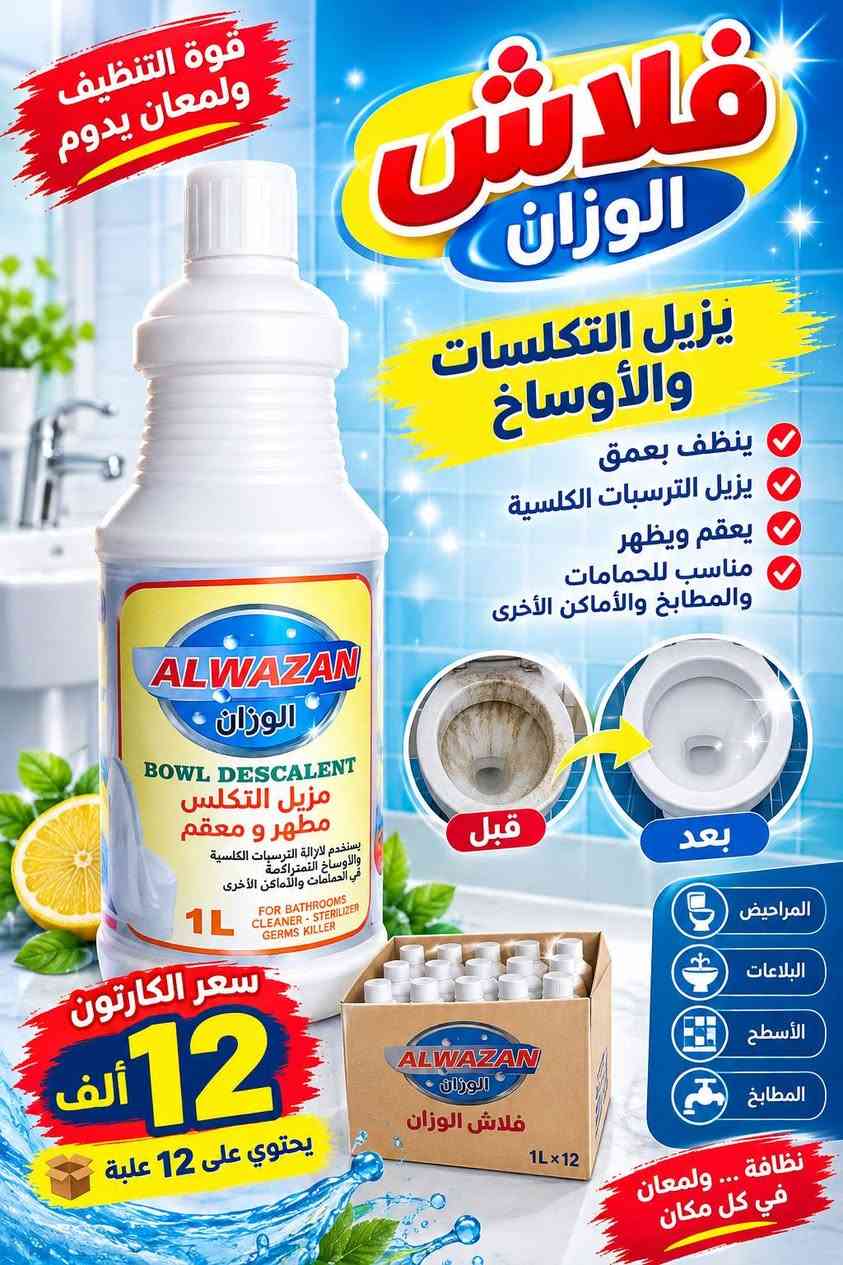 منظفات • الوزان • الشطرة
