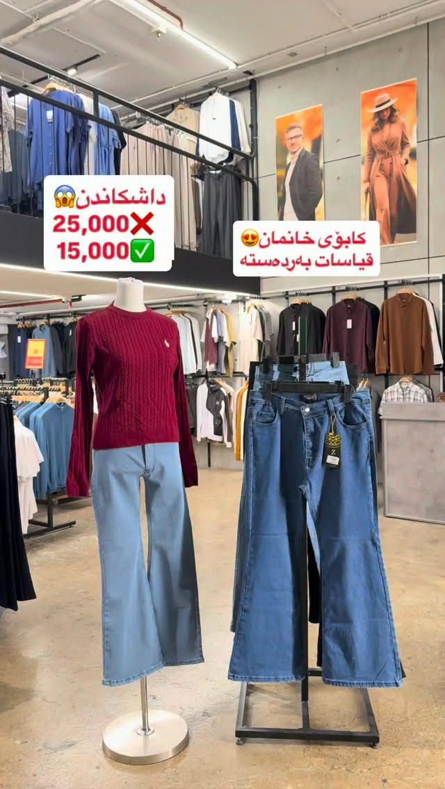 

نص مكتوب في الصور:
- داشکاندن😲 25,000X 15,000V کابۆی خانمان😍 قياسات بهردهسته