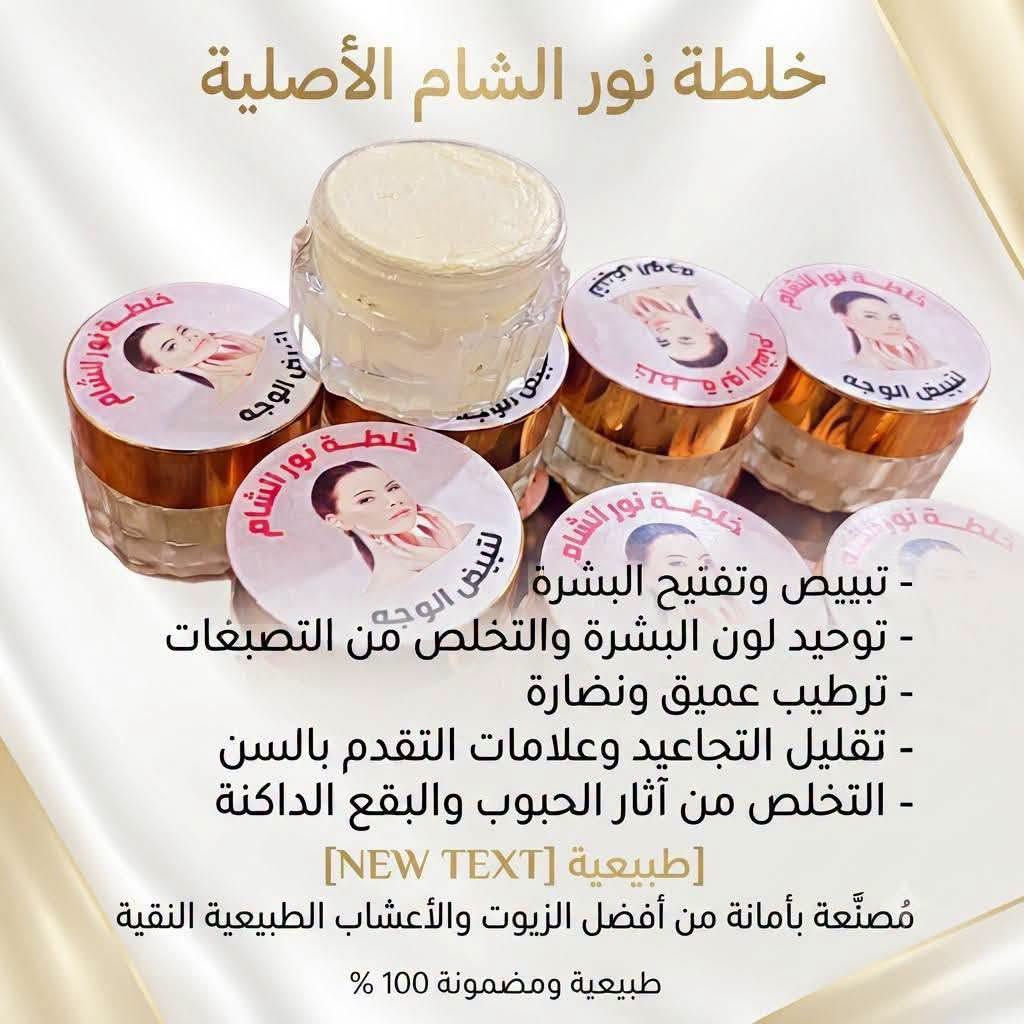 نور الشام • تبييض الوجه • زيوت وأعشاب