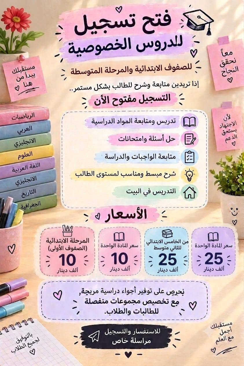 السلام عليكم تدريس خصوصي للتواصل اتصال ***********

نص مكتوب في الصور:
- فتح تسجيل للدروس الخصوصية للصف الرابع وخامس إعدادي إذا تريدين متابعة وشرح للطالب بشكل مستمر.. التسجيل مفتوح الأن تدريس ومتابعة المواد الدراسية حل أسئلة وامتحانات متابعة الواجبات والدراسة شرح مبسط ومناسب لمستوى الطالب التدريس في البيت الأسعار سعر المادة الواحدة 50 ألف دينار سعر مادتين 100 ألف دينار سعر 3 مواد 130 ألف دينار سعر كل المواد 250 ألف دينار بحريص على توفير أجواء دراسية مريحة, مع تخصيص مجموعات منفصلة للطالبات والطلاب. للاستفسار والتسجيل مراسلة خاص
- فتح تسجيل للدروس الخصوصية للصفوف الابتدائية والمرحلة المتوسطة إذا تريدين متابعة وشرح للطالب بشكل مستمر.. التسجيل مفتوح الأن تدريس ومتابعة المواد الدراسية حل أسئلة وامتحانات متابعة الواجبات والدراسة شرح مبسط ومناسب لمستوى الطالب التدريس في البيت الأسعار المرحلة الابتدائية (الصفوف الأولى) 10 ألف دينار سعر المادة الواحدة 10 ألف دينار من الخامس الابتدائي للثاني متوسط 25 ألف دينار سعر المادة الواحدة 25 ألف دينار بحريص على توفير أجواء دراسية مريحة, مع تخصيص مجموعات منفصلة للطالبات والطلاب. للاستفسار والتسجيل مراسلة خاص
- فتح تسجيل للدروس الخصوصية ثالث متوسط ♡ إذا تريدين متابعة وشرح للطالب بشكل مستمر.. التسجيل مفتوح الأن ♡ تدريس ومتابعة المواد الدراسية حل أسئلة وامتحانات متابعة الواجبات والدراسة شرح مبسط ومناسب لمستوى الطالب التدريس في البيت الأسعار ♡ سعر المادة الواحدة 30 ألف دينار سعر 3 مواد 80 ألف دينار سعر كل المواد 130 ألف دينار بحريص على توفير أجواء دراسية مريحة, مع تخصيص مجموعات منفصلة للطالبات والطلاب. للاستفسار والتسجيل مراسلة خاص