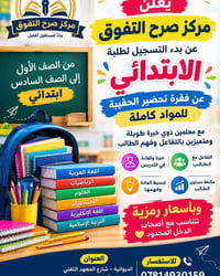 مركز صرح التفوق • ابتدائي ١-٦ • الديوانية