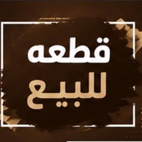 البصرة الابلة • ٩٣متر • طابو صرف
