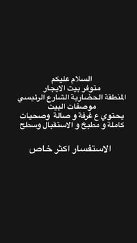 بيت للإيجار • المنطقة الحضارية • غرفة وصالة