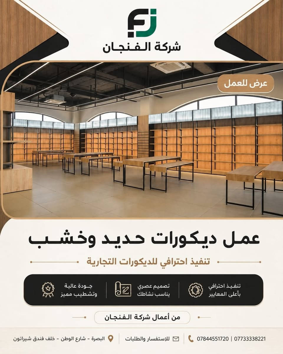 ✨ تصميم وتنفيذ ديكورات تجارية باحترافية ✨

نقدّم لكم أعمال شركة الفنجان في تصميم وتنفيذ الديكورات الحديثة من الحديد والخشب، بتفاصيل عملية ولمسات عصرية تناسب مختلف المحلات والمساحات التجارية 🏪✨

🔹 تصميم حسب الطلب
🔹 تنفيذ احترافي وجودة عالية
🔹 حلول ديكور عملية وعصرية
🔹 جاهزون لتنفيذ مختلف الأفكار والمقاسات

📍 العنوان: البصرة – شارع الوطن – خلف فندق شيراتون

📞 للاستفسار والطلبات:
***********
***********

#شركة_الفنجان #ديكورات_تجارية #ديكور_محلات #ديكورات_خشب #ديكورات_حديد #تصميم_وتنفيذ #البصرة #ديكور_عصري
