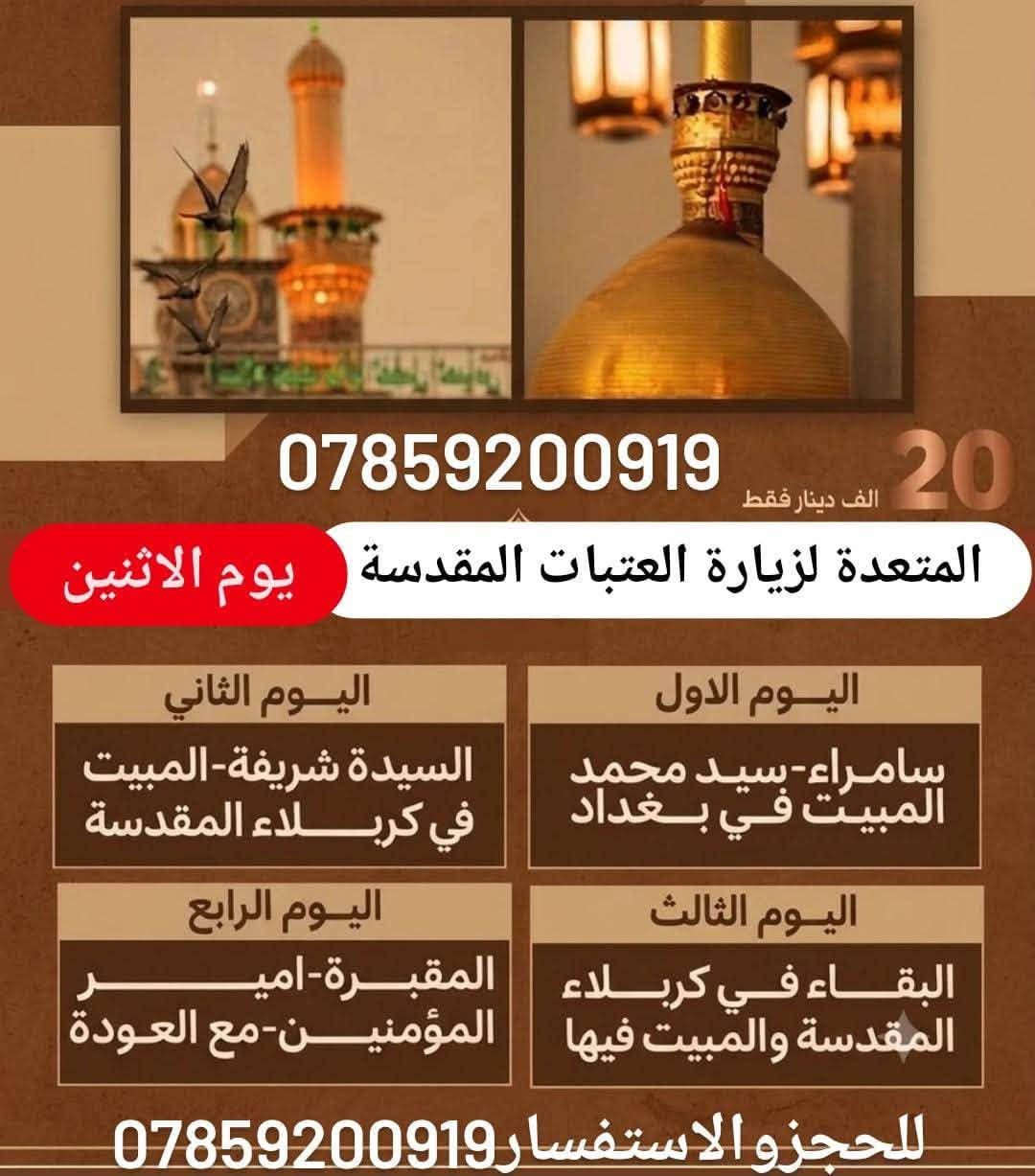 🔴المتعهدة لزيارة العتبات المقدسة
موقعنا الناصرية. _مركز المدينة _وسوق الشيوخ
للحجز والاستفسار***********

