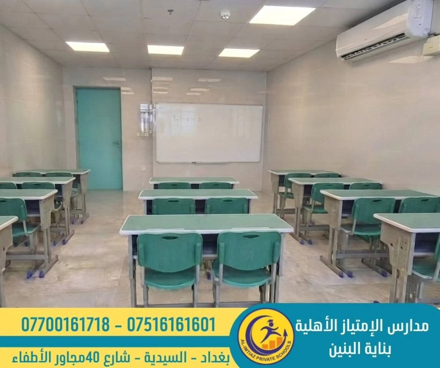 #كن_مميز_مع_مدرسة_الامتياز
#التسجيل_مفتوح
​ ​يسُرّنا أن نعلن لطلبتنا وأولياء أمورهم الكرام عن اكتمال الأعمال الإنشائية لبناية البنين الجديدة، ونحن الآن بصدد وضع اللمسات الأخيرة لتكون بحلّتها الأجمل والأبهى. 🌟
​البناية أصبحت جاهزة كلياً لاستقبال أبطالنا الأعزاء، في بيئة تعليمية حديثة ومجهزة بأحدث الوسائل لضمان رحلة دراسية متميزة. 📚💡
​نتمنى لأبنائنا الطلبة عاماً دراسياً حافلاً بالنجاح والتفوق والإنجازات.
 أهلاً وسهلاً بكم في بيتكم الثاني!

🟢متواجدين كل ايام الأسبوع عدا الجمعة من الساعة ٨ صباحاً الى ٣ ظهراً لغرض التسجيل وحجز المقاعد الدراسية وتوزيع الزي ، الكتب والقرطاسية علماً ان تسجيل البنين سيكون في البناية  الخاصة بالبنات لحين افتتاح البناية الجديدة .....

🔴Facebook
https://www.facebook.com/excllence?mibextid=ZbWKwL

🔴Instagram 
https://instagram.com/alimtiaz_private_school?igshid=YmMyMTA2M2Y=

🔴Tik Tok
https://www.tiktok.com/@alimtiaz_school1?_t=8bwomedgkXm&_r=1

🔴YouTube
https://www.youtube.com/@Al-Imtiaz_School

🔴Contact us
***********
***********

🔴Address

بغداد /السيدية / شارع 40 مجاور الأطفاء
