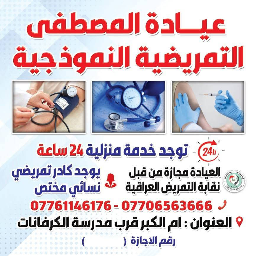 عيادة المصطفى • خدمة منزلية ٢٤ ساعة • مجازة نقابة التمريض