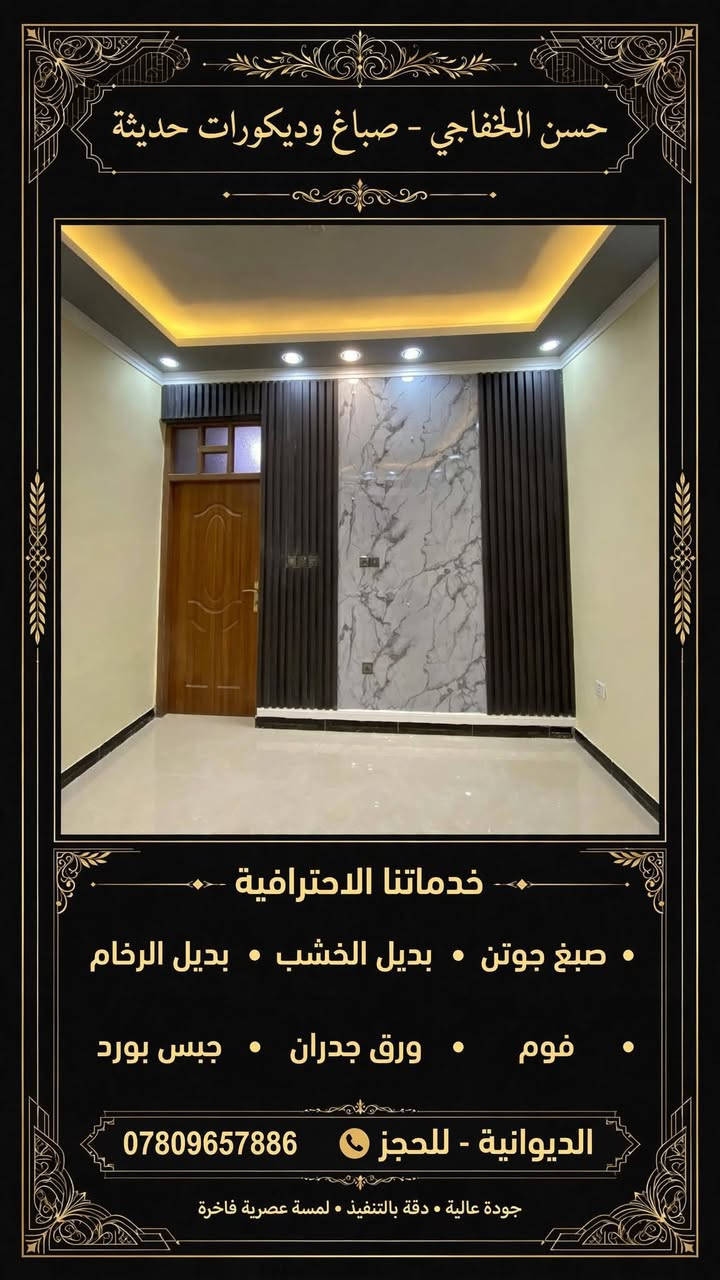 جزء من اعمالي اتمنى ان ينال اعجابكم حسن الصباغ***********❤🫶❤ ديكورات فوم بديل الخشب بديل الرخام ورق جدران جبس بورد وبأسعار مناسبه شغل حلو ومرتب وحتى الماعنده اديربالي عليه مكان الديوانية

نص مكتوب في الصور:
- حسن الخفاجي - صباغ وديكورات حديثة
- خدماتنا الاحترافية
- صبغ جوتن • بديل الخشب • بديل الرخام
- فوم • ورق جدران • جبس بورد
- الديوانية - للحجز ***********
- جودة عالية • دقة بالتنفيذ • لمسة عصرية فاخرة