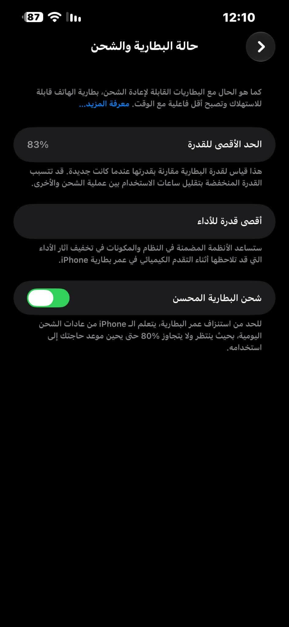 السلام عليكم، ايفون ١٣ بروماكس لون بحري مساحة ٢٥٦ بطارية ٨٣ اصل مو معلاية الجهاز اخو الجديد كارتونه مطابقة مالته الجهاز شخط مابيه ممفتوح ابد السعر ٧٣٠ وبيه مجال بسيط حك الجية المكان واسط،العزيزية رقم صاحب الجهاز ***********

نص مكتوب في الصور:
- ٠٠:٠٨ ٢٠٢٦/٠٩/٢٢
- أدخل النص
- Infinix SMART 10Plus
- ٢٠٢٦/٠٩/٢٢ ٠٠:٠٨
- ٠٠:٠٩ ٢٠٢٦/٠٩/٢٢
- 87 12:10 حالة البطارية والشحن كما هو الحال مع البطاريات القابلة لإعادة الشحن، بطارية الهاتف قابلة للاستهلاك وتصبح أقل فاعلية مع الوقت. معرفة المزيد... الحد الأقصى للقدرة 83% هذا قياس لقدرة البطارية مقارنة بقدرتها عندما كانت جديدة. قد تتسبب القدرة المنخفضة بتقليل ساعات الاستخدام بين عملية الشحن والأخرى. أقصى قدرة للأداء ستساعد الأنظمة المضمنة في النظام والمكونات في تخفيف آثار الأداء التي قد تلاحظها أثناء التقدم الكيميائي في عمر بطارية iPhone. شحن البطارية المحسن للحد من استنزاف عمر البطارية، يتعلم الـ iPhone من عادات الشحن اليومية، بحيث ينتظر ولا يتجاوز 80% حتى يحين موعد حاجتك إلى استخدامه.