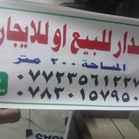 الدار البيع او للايجار المساحه ٢٠٠ متر حي طارق القديم اخلف معمل الغاز