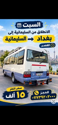 السليمانية بغداد • انطلاق السبت • رحلة