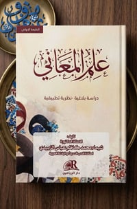 كتاب • علم المعاني • شيماء الزبيدي