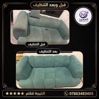 تنظيف كنبة • تعقيم • النجف