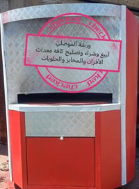 فرن دوار عراقي • متر ونص • نظيف جدا