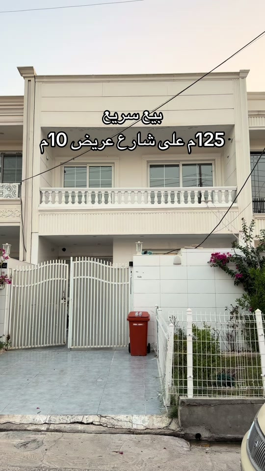 8 دفاتر و 20 ورقه وقابل للتفاوض *********** *********** *********** #اربيل #اربيل_العراق_كوردستان #بغداد_بصرة_موصل_الكويت_الخليج_دبي_ #بغداد #العراق 

نص مكتوب في الصور:
- بيع سريع 125م على شارع عريض 10م