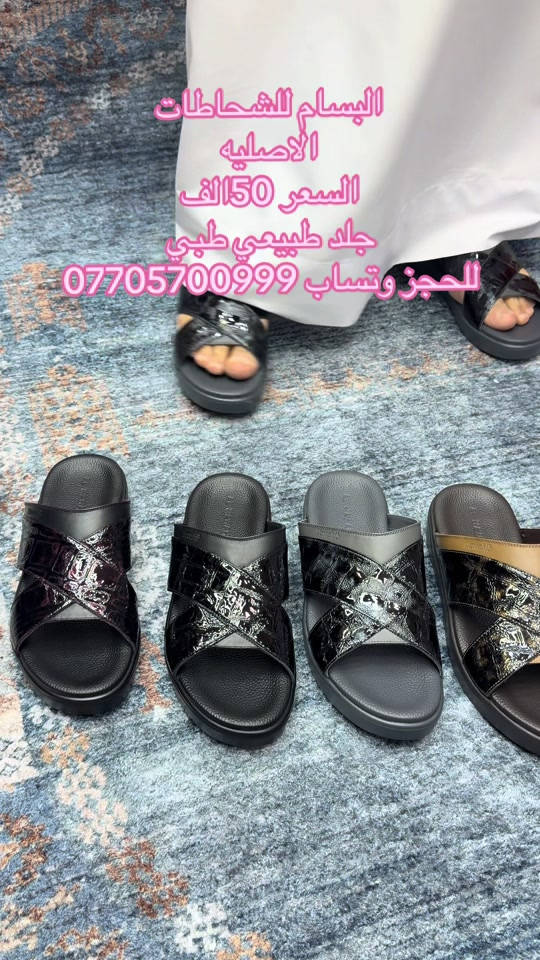 البسام للشخاطات الاصليه  جديد مديلات ال2027 السعر 50الف  شحاطه طبي حلد طبيعي كعب حديد  قياسات (40-41-42-43-44-45) عنوان المحل البصره العشار بدايه شارع الوطن # ***********
