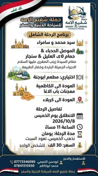حملة شفيع الامه • رحلات دينية • كربلاء حي العسكري
