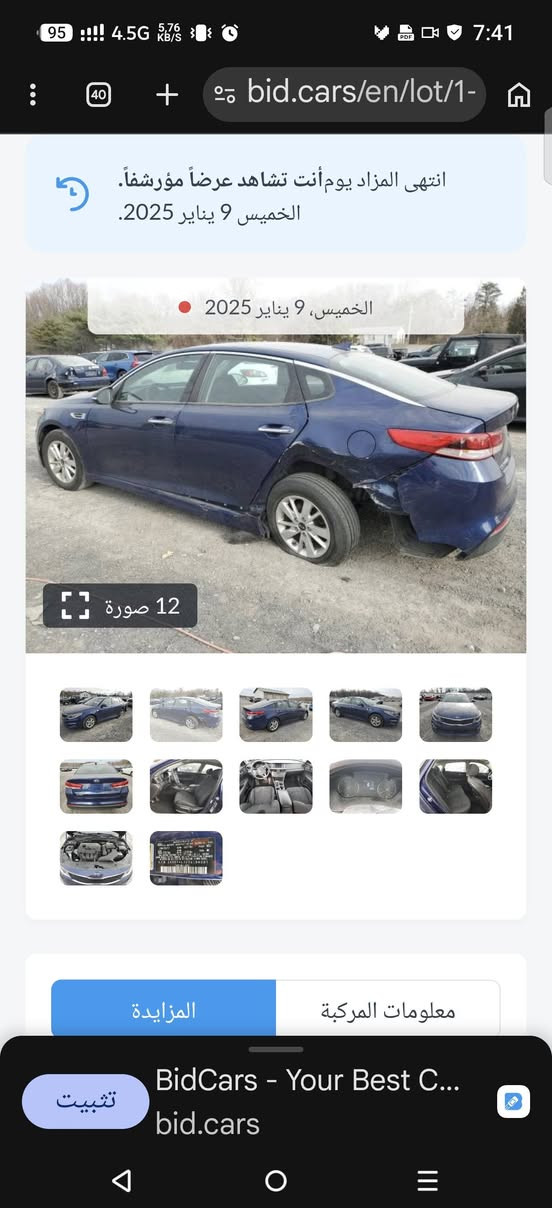 كيا اوبتيما موديل 2018 رقم اربيل وارد امريكي ضرر سرقه في امريكا  فقط باب خلف و السايق مصبوغه لون ازرق ماشية 35 الف كيلو نظيفه جدا السعر 110 ورقه مكان السياره بغداد سبع ابكار  محرك gdi محرك 2.4 استفسار *********** رقم الشاصي 5XXGT4L32JG194680

نص مكتوب في الصور:
- انتهى المزاد يومأنت تشاهد عرضاً مؤرشفاً. الخميس 9 يناير 2025. الخميس، 9 يناير 2025 12 صورة المزايدة معلومات المركبة تثبيت BidCars - Your Best C... bid.cars
- انتهى المزاد يوم أنت تشاهد عرضاً مؤرشفاً. الخميس 9 يناير 2025. الخميس، 9 يناير 2025 12 صورة المزايدة معلومات المركبة تثبيت BidCars - Your Best C... bid.cars
- انتهى المزاد يومأنت تشاهد عرضاً مؤرشفاً. الخميس 9 يناير 2025. الخميس، 9 يناير 2025 12 صورة معلومات المركبة المزايدة BidCars - Your Best C... bid.cars تثبيت
- bid.cars/en/lot/1- انتهى المزاد يوم أنت تشاهد عرضاً مؤرشفاً. الخميس 9 يناير 2025. الخميس، 9 يناير 2025 12 صورة المزايدة معلومات المركبة تثبيت BidCars - Your Best C... bid.cars
