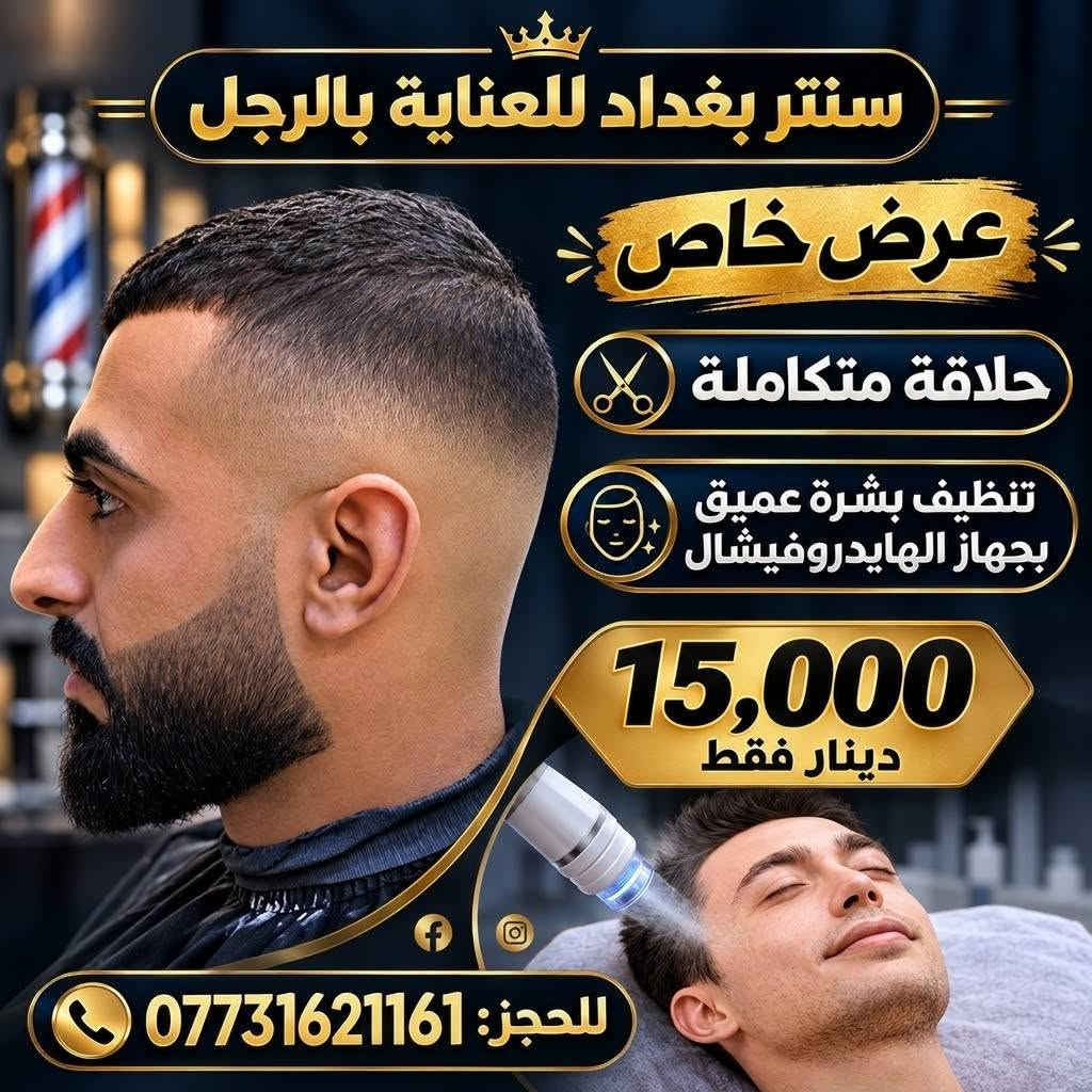 سنتر بغداد • حلاقة متكاملة • البلديات شارع الغسل