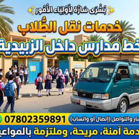 نقل طلاب • خط مدارس • الزبيدية