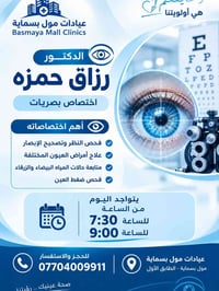 د رزاق حمزة • أخصائي عيون • عيادات مول بسماية