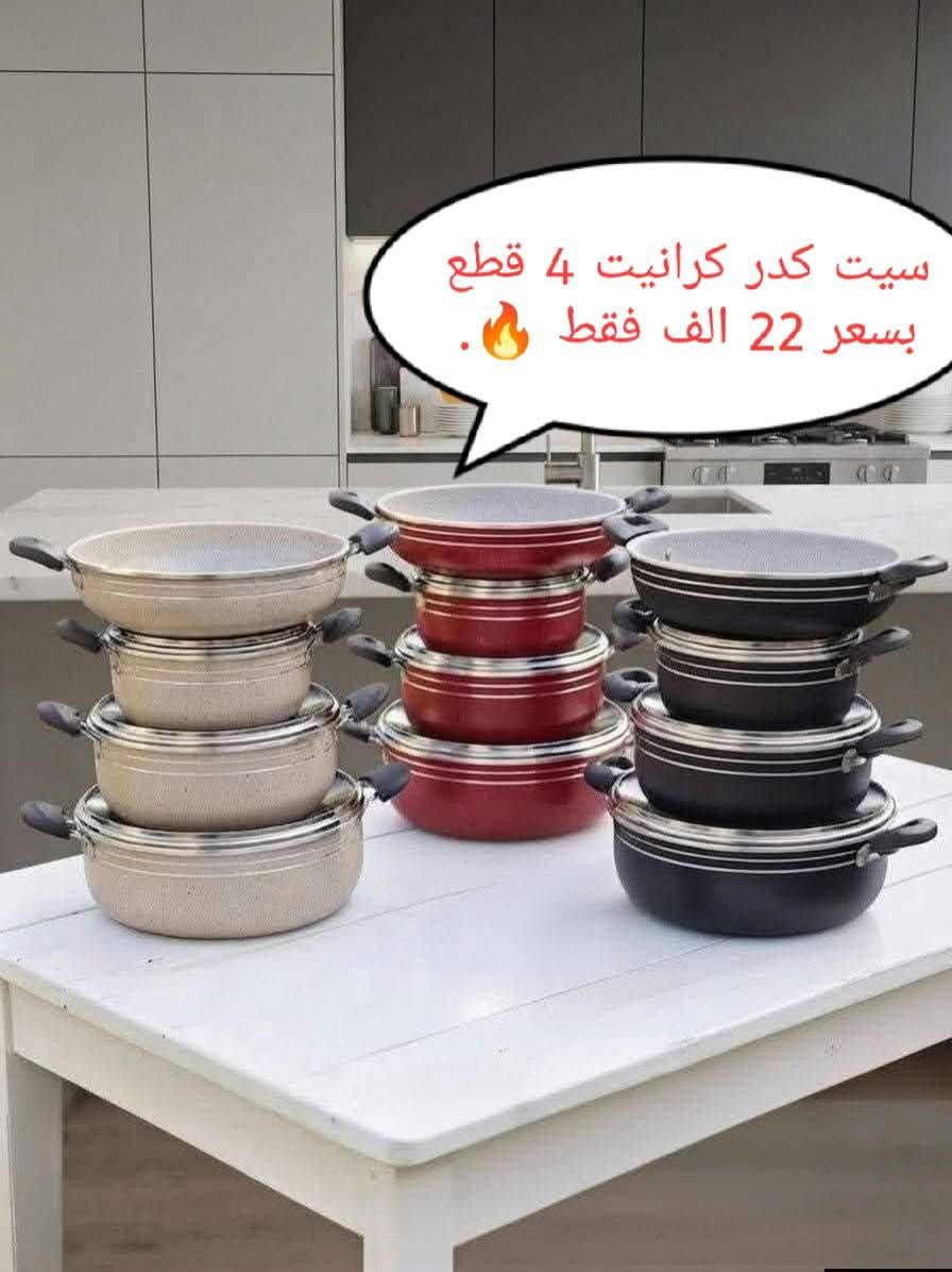 توصيل للبيت • سيت قدور • كرانيت
