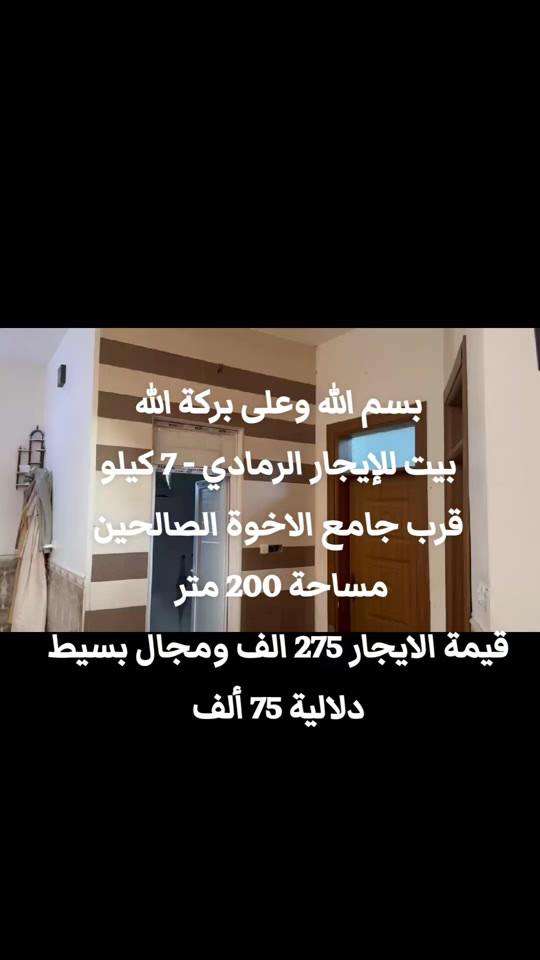 بسم الله وعلى بركة الله  بيت للإيجار الرمادي - 7 كيلو  قرب جامع الاخوة الصالحين  مساحة 200 متر  يتكون من  غرف عدد 2 استقبال  صالة مطبخ صحيات داخلية وخارجية  قيمة الايجار 275 الف ومجال بسيط  دلالية 75 ألف تدفع أمانة  مع الايجار بيد  صاحب البيت عند الاتفاق للمعاينة والاتفاق تواصل واتساب    حصراً  ‎*********** ✒️    . . . #عقارات #مكتب_عقارات #دوانم #دونم #طابو_زراعي 

