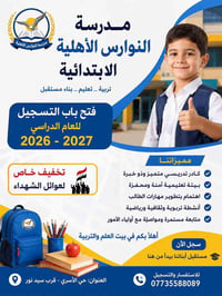 مدرسة النوارس • تسجيل ٢٠٢٦-٢٠٢٧ • تخفيف شهداء