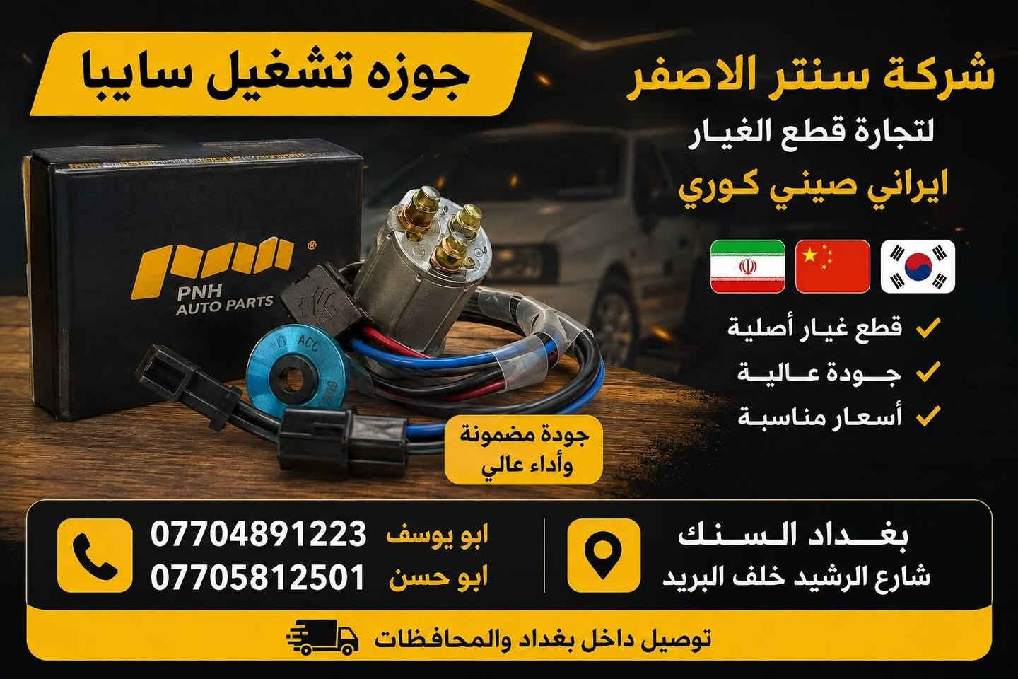 بغداد | شركة سنتر الأصفر

وصلت الآن بضاعة أصلية خاصة بالسيارات الإيرانية

🔧 جميع قطع الغيار والأدوات أصلية 100%
متوفرة بالجملة والمفرد بأسعار منافسة

⚙️ قطع صدر
⚙️ كهربائيات
⚙️ قطع هيكل

✅ جودة مضمونة
✅ بضاعة موثوقة

📦 التوصيل متوفر إلى جميع المحافظات 5 الف 

📞 أرقام المبيعات:

مبيعات الجملة: ***********

مبيعات المفرد: ***********

📍للتواصل ومتابعة حساباتنا الرسمية ومعرفة موقعنا على الخرائط وتصفح أقسام المتجر:
https://iq-link.org/alasfar

