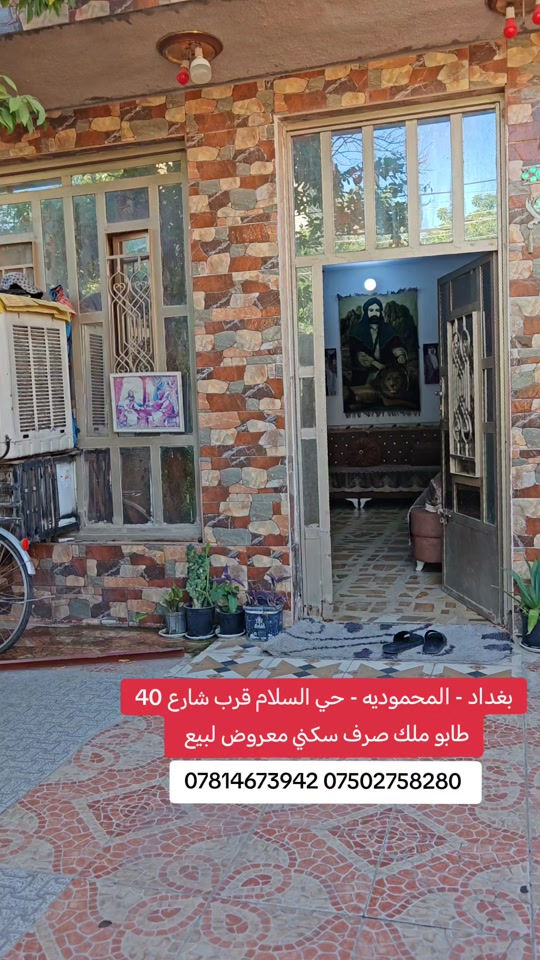 🏠 دار للبيع – بغداد / المحمودية 📍 حي السلام | قرب شارع 40 📐 المساحة: 150م² 📏 الواجهة: 6م | النزال: 25م 🏡 طابق ونصف فرصة مناسبة للسكن والاستثمار 🔥 📞 *********** 📞 *********** مكتب الأستاذ عباس الوائلي للعقار مكتب مجاز ✅ #عقارات_بغداد #بغداد #المحمودية #عباس_الوائلي_للعقار #العراق 

نص مكتوب في الصور:
- بغداد - المحموديه - حي السلام قرب شارع 40 طابو ملك صرف سكنى معروض للبيع *********** ***********