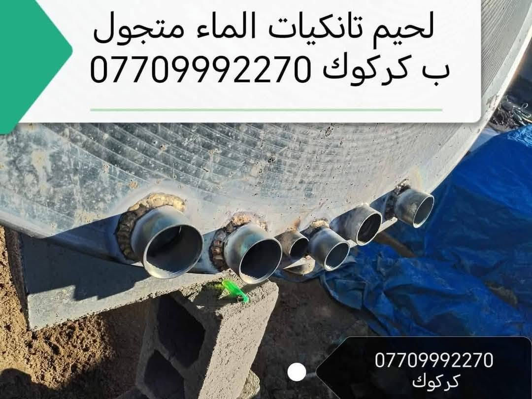لحيم خزانات المياه في كركوك ***********
