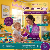 طبيبة أطفال • مجمع الشفاء • ٣م-٨م