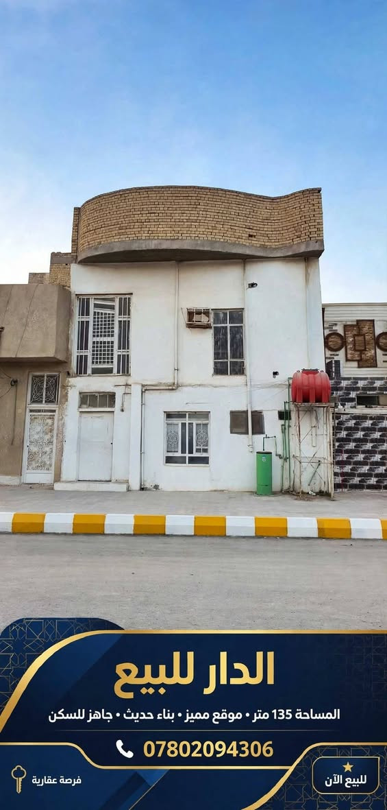 حي المعلمين مقابل لواء نبيل
واجه 7.5  والنزال  18
مساحه 135 م
***********

نص مكتوب في الصور:
- فرصة مميزة - عقار سكني - العراق
- للتواصل: ***********
- دار للبيع - المساحة 135 متر
- عقار مميز في منطقة سكنية | 135م² | مناسبة للسكن والعائلة
- الدار للبيع المساحة 135 متر • موقع مميز • بناء حديث • جاهز للسكن *********** فرصة عقارية للبيع الآن