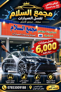 غسل سيارات • مقابل كلية الهدى • عرض الجمعة