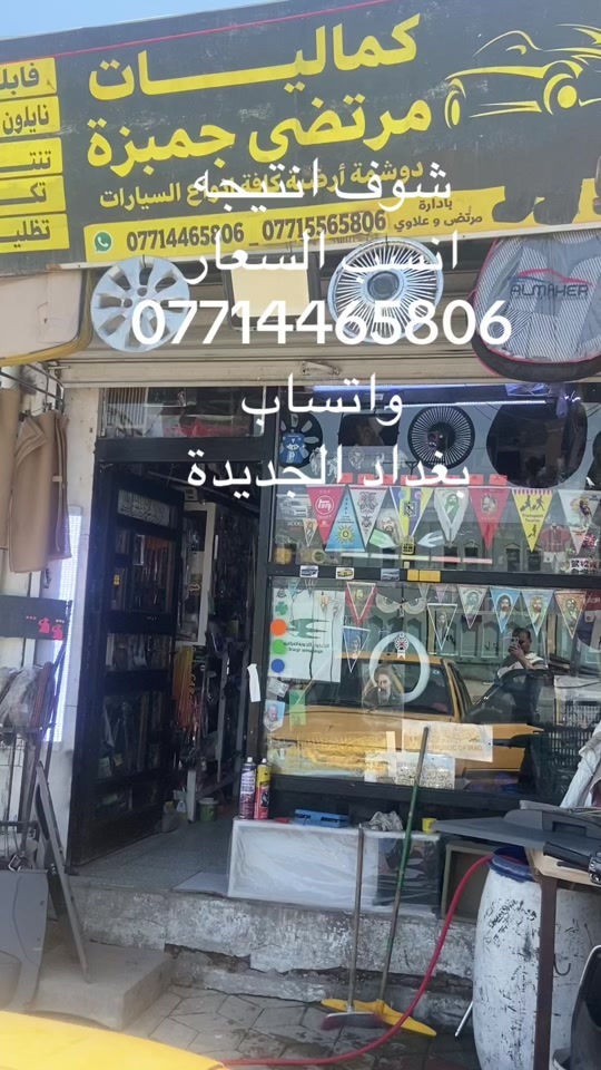 ##شعب_الصيني_ماله_حل😂😂 #creatorsearchinsights 

نص مكتوب في الصور:
- شوف انتاجنه
- انسب السعار
- ***********
- واتساب
- بغداد الجديدة
