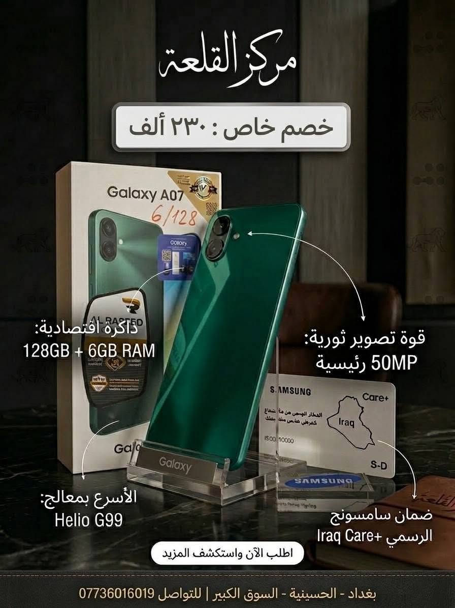 أسعار هواتف السامسونغ بتاريخ اليوم 2026/9/25❤‍🔥❤‍🔥

#samsunggalaxy #سامسونغ #S26Ultra #A36 

مركز القلعة / بغداد - الحسينية / السوق الكبير - مقابل مجمع سماء الحسينية الطبي .
للحجز أو الأستفسار يرجى مراسلتنا فقط على الواتساب : ***********

علماً أن خدمة التوصيل لأي منتج هي :
داخل الحسينية : ٢ ألفين دينار
جميع مناطق بغداد : ٥ آلاف دينار
جميع المحافظات : ١٠ آلاف دينار 
🔥🔥🔥👑👑👑

نص مكتوب في الصور:
- مركز القلعة خصم خاص: مليون و 499 ألف فقط قوة تصوير ثورية ب 200 ميجابكسل الأقوى بأحدث معالج Snapdragon 8 Elite Gen 5 ضمان سامسونج الرسمي Iraq Care+ اطلب الآن واستكشف المزيد بغداد - الحسينية - السوق الكبير | للتواصل ***********
- مركز القلعة خصم خاص: ٤٧٠ ألف ذاكرة عملاقة 256GB + 8GB RAM قوة تصوير ثورية: 50MP رئيسية الأقوى بأحدث معالج Snapdragon 6 Gen 3 ضمان سامسونج الرسمي Iraq Care+ اطلب الآن واستكشف المزيد بغداد - الحسينية - السوق الكبير | للتواصل ***********
- مركز القلعة خصم خاص: ٢٩٩ ألف فقط ذاكرة اقتصادية: 128GB + 4GB RAM قوة تصوير ثورية: 50MP رئيسية الأقوى بأحدث معالج Snapdragon 8 Elite Gen 5 ضمان سامسونج الرسمي Iraq Care+ اطلب الآن واستكشف المزيد بغداد - الحسينية - السوق الكبير | للتواصل ***********
- مركز القلعة
- خصم خاص: ٢٤٥ ألف
- ذاكرة اقتصادية:
- 128GB + 4GB RAM
- قوة تصوير ثورية:
- 50MP رئيسية
- الأسرع بمعالج:
- Helio G99
- ضمان سامسونج
- الرسمي Iraq Care+
- اطلب الآن واستكشف المزيد
- بغداد - الحسينية - السوق الكبير | للتواصل ***********
- مركز القلعة خصم خاص : ٢٣٠ ألف ذاكرة اقتصادية: 128GB + 6GB RAM قوة تصوير ثورية: 50MP رئيسية الأسرع بمعالج: Helio G99 ضمان سامسونج الرسمي Iraq Care+ اطلب الآن واستكشف المزيد بغداد - الحسينية - السوق الكبير | للتواصل ***********