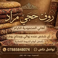 روف حجي مراد • خيوط قطنية • توصيل باب لباب