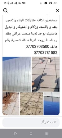 مقاولات بناء • سمنت عراقي • طاقة شمسية