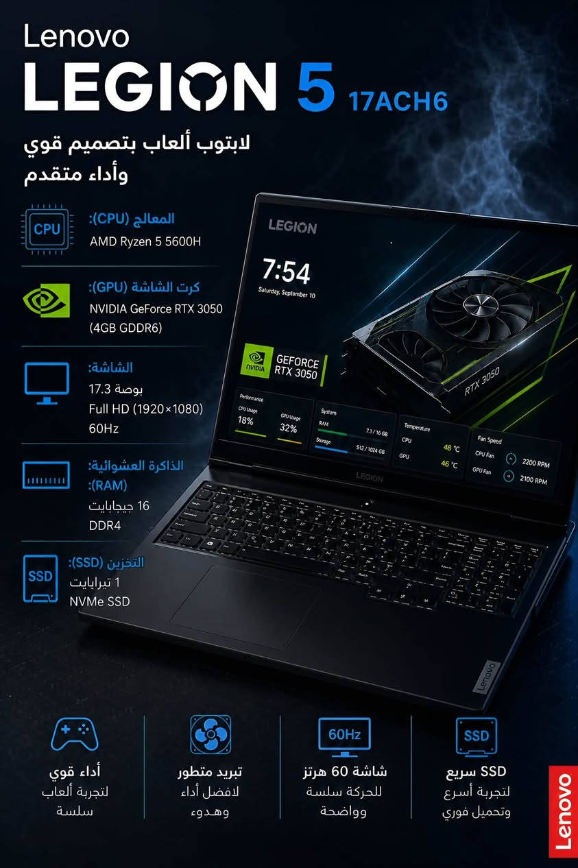 💻 للبيع: Lenovo Legion 5 – شاشة 17.3 بوصة
لابتوب قوي ومناسب للألعاب، التصميم، البرمجة والاستخدامات الثقيلة، بحالة ممتازة جداً ونظيف.

🔹 المواصفات:

- الموديل: Lenovo Legion 5 17ACH6
- المعالج: AMD Ryzen 7 5600H
- كرت الشاشة: NVIDIA GeForce RTX 3050 – 4GB VRAM
- الرام: 16GB DDR4
- التخزين: 1TB NVMe SSD
- الشاشة: 17.3 بوصة – Full HD (1920×1080) – 60Hz
- الكيبورد: عربي / إنكليزي
- إضاءة الكيبورد: Backlit مع إمكانية التحكم بمستويين من شدة الإضاءة
- نظام التشغيل: Windows
- الاتصال: Wi-Fi + Bluetooth

✨ الحالة:

- الجهاز بحالة ممتازة جداً
- نظيف وخالي تماماً من الخدوش والصدمات
- الشاشة والكيبورد والتاتش باد بحالة ممتازة
- البطارية جيدة جداً وتعمل بكفاءة عالية
- الجهاز يعمل بشكل طبيعي بدون مشاكل

🎒 الملحقات:  

- الشاحن الأصلي
- حقيبة اللابتوب

💰 السعر المطلوب: 1400000

📍 الموقع: البصرة

الجهاز مناسب للألعاب، التصميم والمونتاج، البرمجة، الدراسة والاستخدام اليومي الثقيل.

***********

نص مكتوب في الصور:
- Lenovo LEGION 5 17ACH6 لابتوب ألعاب بتصميم قوي وأداء متقدم المعالج (CPU): AMD Ryzen 5 5600H كرت الشاشة (GPU): NVIDIA GeForce RTX 3050 (4GB GDDR6) الشاشة: 17.3 بوصة Full HD (1920x1080) 60Hz الذاكرة العشوائية: (RAM): 16 جيجابايت DDR4 التخزين (SSD): 1 تيرابايت NVMe SSD أداء قوي لتجربة ألعاب سلسة تبريد متطور لافضل أداء وهدوء شاشة 60 هرتز للحركة سلسة وواضحة SSD سريع لتجربة أسرع وتحميل فوري