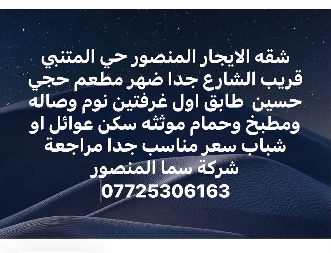 المنصور • للبيع • للإيجار